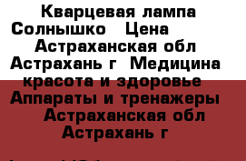 Кварцевая лампа Солнышко › Цена ­ 2 980 - Астраханская обл., Астрахань г. Медицина, красота и здоровье » Аппараты и тренажеры   . Астраханская обл.,Астрахань г.